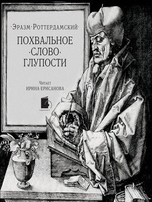 cover image of Похвальное слово Глупости